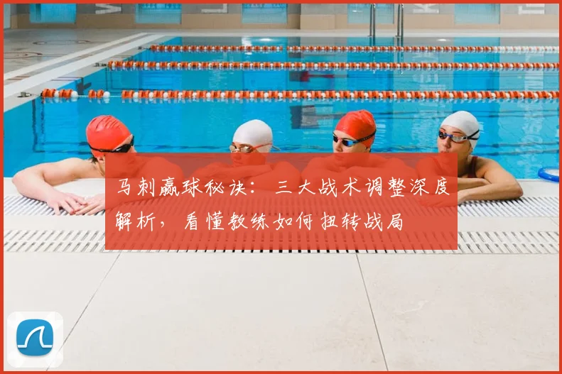 马刺赢球秘诀:三大战术调整深度解析,看懂教练如何扭转战局