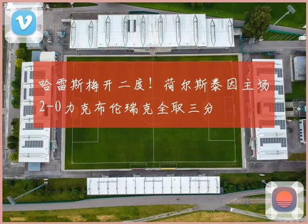 哈雷斯梅开二度！荷尔斯泰因主场2-0力克布伦瑞克全取三分