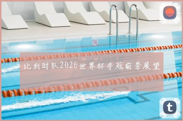 比利时队2026世界杯夺冠前景展望