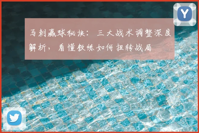 马刺赢球秘诀：三大战术调整深度解析，看懂教练如何扭转战局