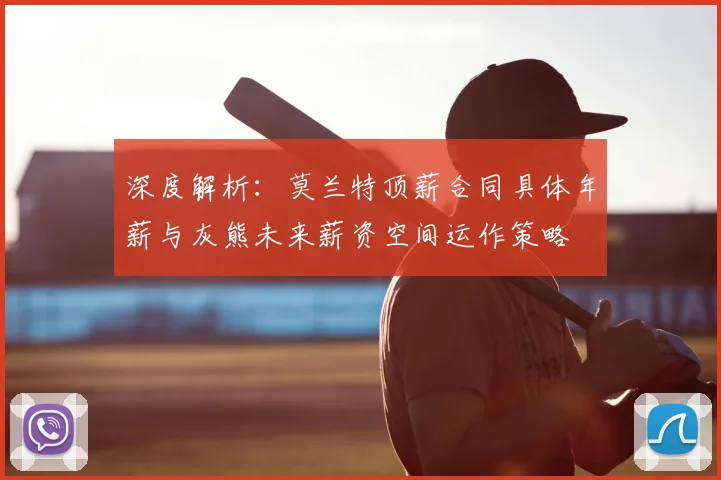 深度解析：莫兰特顶薪合同具体年薪与灰熊未来薪资空间运作策略